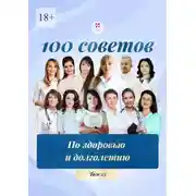 Постер книги 100 советов по здоровью и долголетию. Том 25