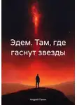 Андрей Панин - Эдем. Там, где гаснут звезды