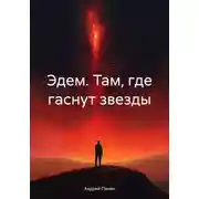 Постер книги Эдем. Там, где гаснут звезды