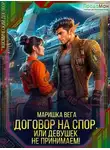 Маришка Вега - Договор на спор, или Девушек не принимаем!