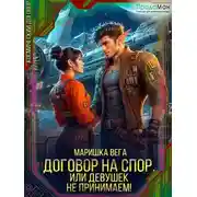 Постер книги Договор на спор, или Девушек не принимаем!