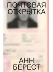 Анна Берест - Почтовая открытка