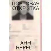 Постер книги Почтовая открытка