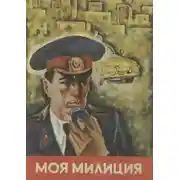 Постер книги Моя милиция