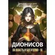 Постер книги Дионисов. За власть и богатство! IV