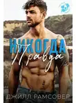 Джилл Рамсовер - Никогда правда