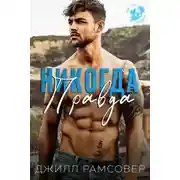 Постер книги Никогда правда