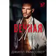 Постер книги Вечная ложь
