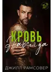 Джилл Рамсовер - Кровь навсегда