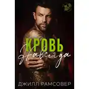 Постер книги Кровь навсегда