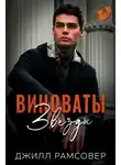 Джилл Рамсовер - Виноваты звезды