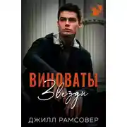 Постер книги Виноваты звезды