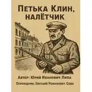 Постер книги Петька Клин, налётчик