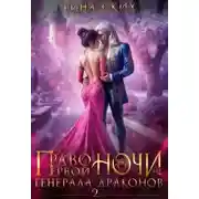 Постер книги Право первой ночи для генерала драконов - 2