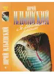 Юрий Ильинский - За ядовитыми змеями. Дьявольское отродье