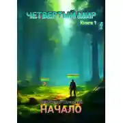 Постер книги Начало