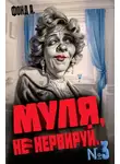 А. Фонд - Муля, не нервируй… Книга 3