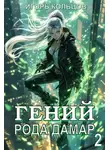 Игорь Кольцов - Гений рода Дамар – 2