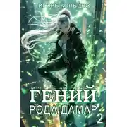 Постер книги Гений рода Дамар – 2