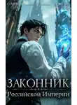 Оливер Ло - Законник Российской Империи. Том 5