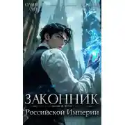 Постер книги Законник Российской Империи. Том 5