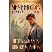Постер книги Мечников. Том 6. Темный мир