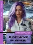 Каталина Канн - Инструктор по обмену