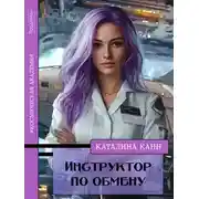 Постер книги Инструктор по обмену