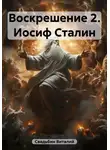 Виталий Свадьбин - Иосиф Сталин