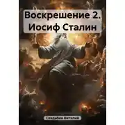 Постер книги Иосиф Сталин