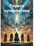 Владимир Пикалов - Первое путешествие