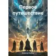 Постер книги Первое путешествие