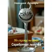 Постер книги Серебряная ложечка