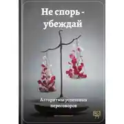 Постер книги Не спорь – убеждай: Алгоритмы успешных переговоров