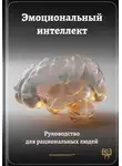 Артем Демиденко - Эмоциональный интеллект: Руководство для рациональных людей