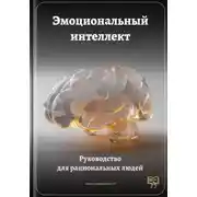 Постер книги Эмоциональный интеллект: Руководство для рациональных людей