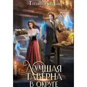 Постер книги Лучшая таверна в округе