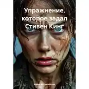 Постер книги Упражнение, которое задал Стивен Кинг