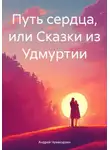Андрей Чувакорзин - Путь сердца, или Сказки из Удмуртии