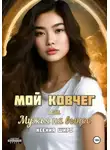 Ксения Широ - Мой Ковчег, или Мужья на вынос