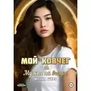 Постер книги Мой Ковчег, или Мужья на вынос