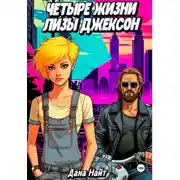 Постер книги Четыре жизни Лизы Джексон