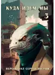 Сергей Волчок - Куда идем мы – 3