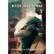 Постер книги Куда идем мы – 3