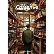 Постер книги Сомелье