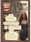 Фли Флай - Я, трое бандитов и сумка из секс-шопа