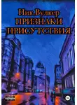 Ник. Вулкер - Признаки присутствия
