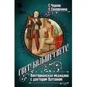 Постер книги Свет! Больше света! Викторианская медицина с доктором Ватсоном