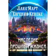 Постер книги Наследие прошлых жизней