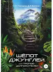 Т. Гончарова - Шёпот джунглей, или Тропою долгожителей